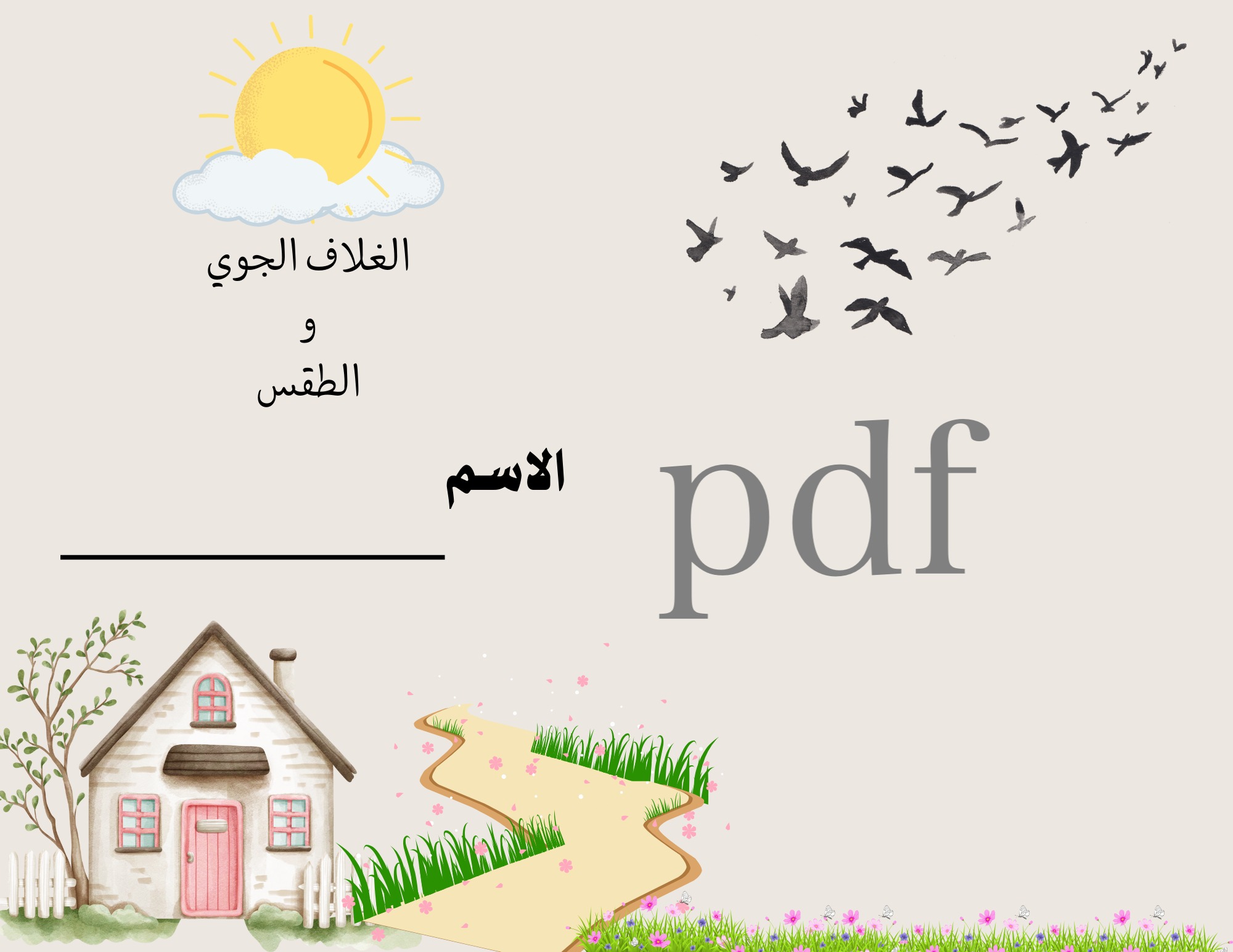 الغلاف الجوي والماء