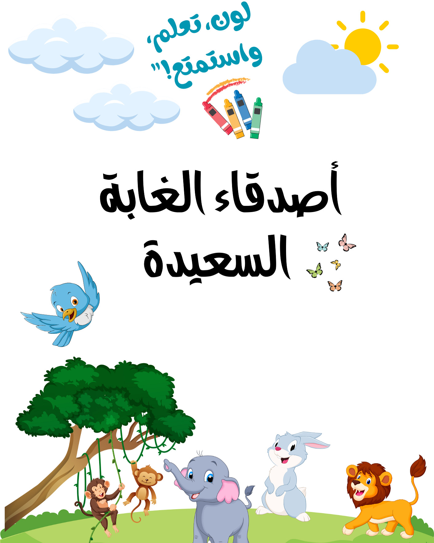 اصدقاء الغابة السعيدة