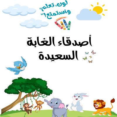 اصدقاء الغابة السعيدة