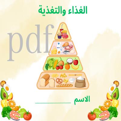 الغذاء والتغذية