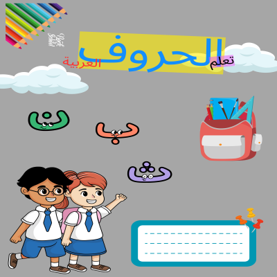 كتاب تلوين تعلم الحروف العربية