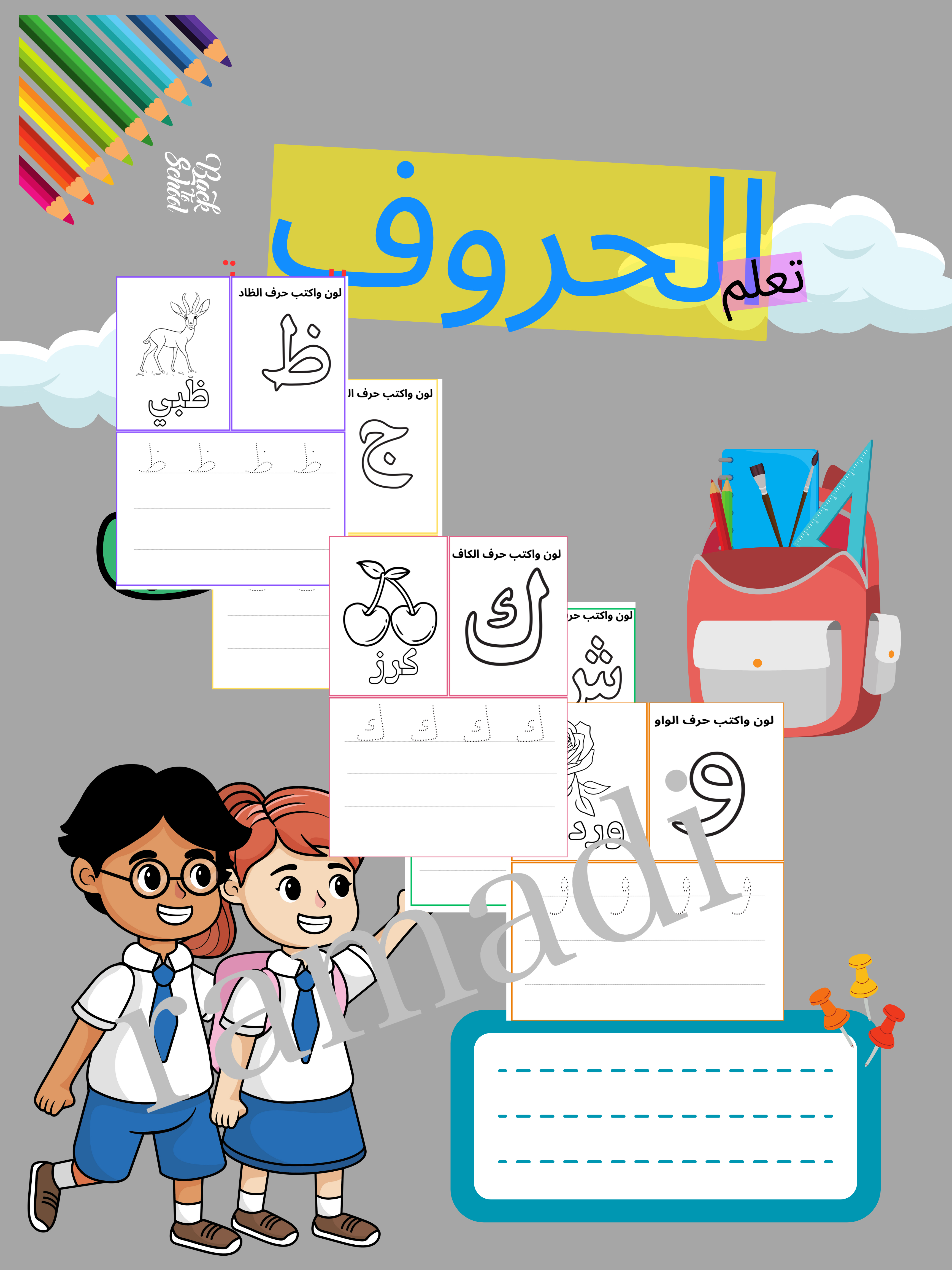 كتاب تلوين تعلم الحروف العربية