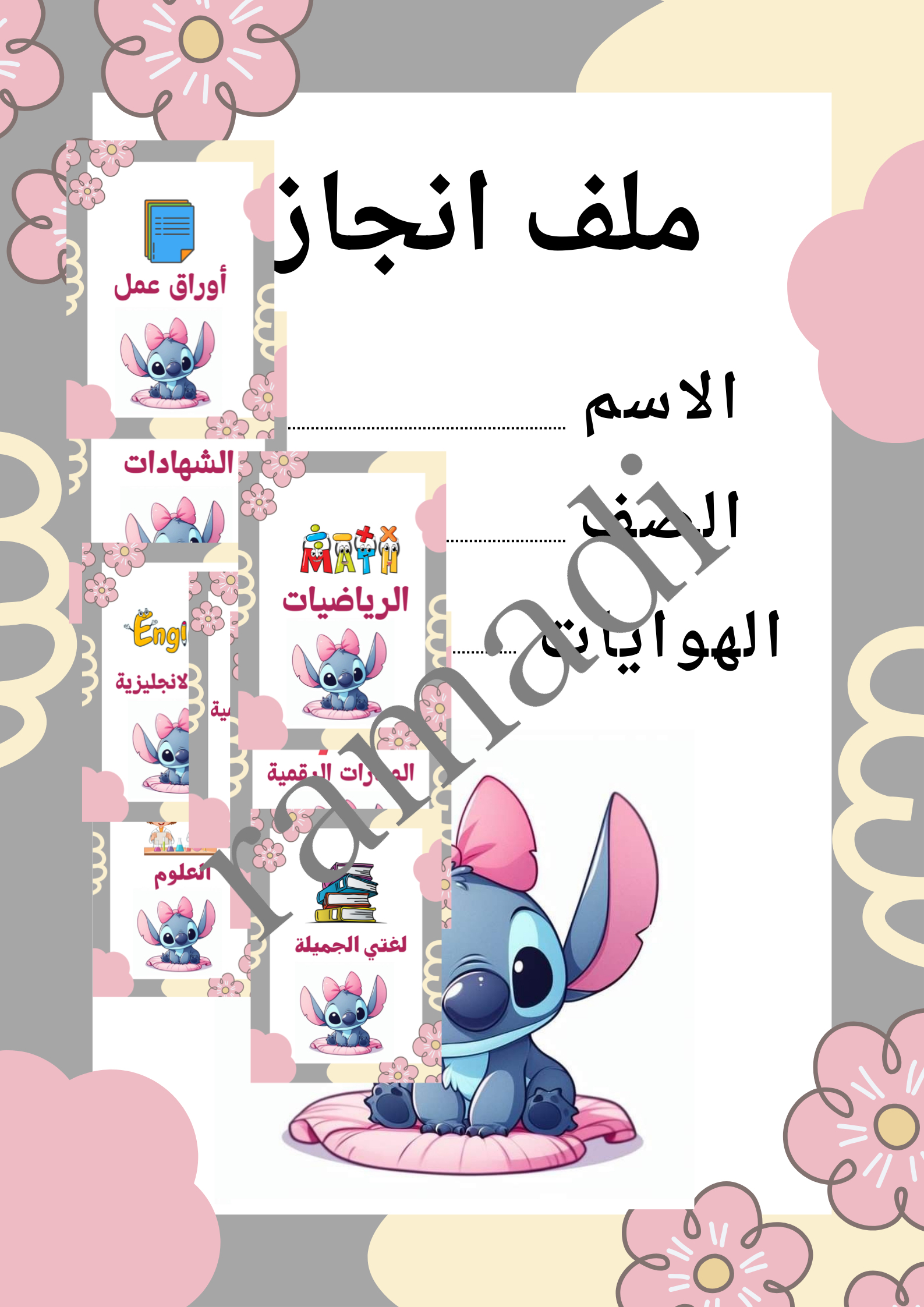 ملف انجاز ستيش