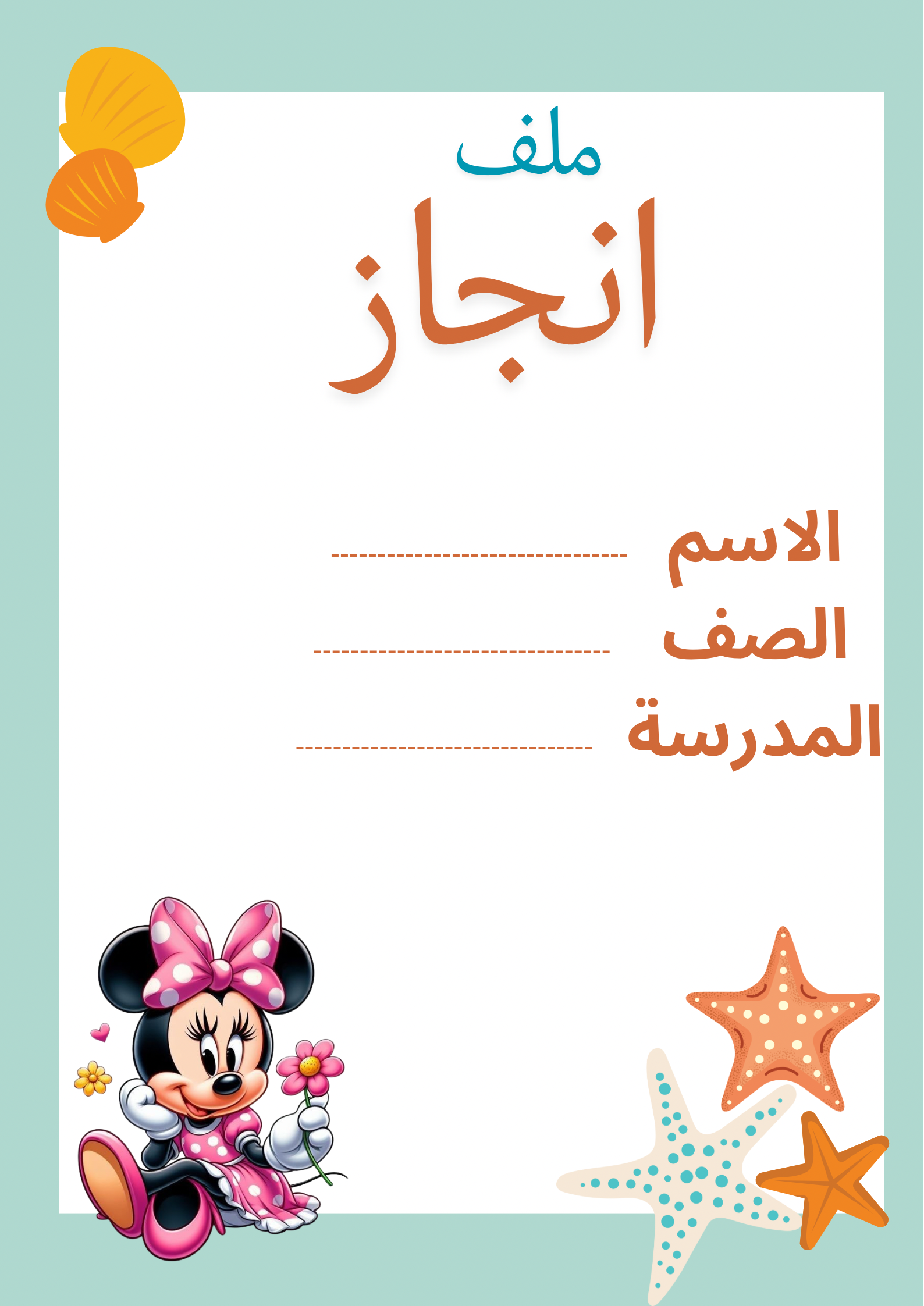 ملف انجاز ميني ماوس