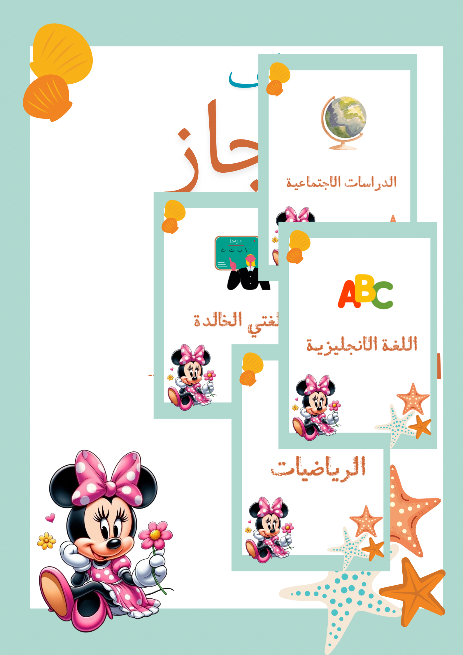 ملف انجاز ميني ماوس