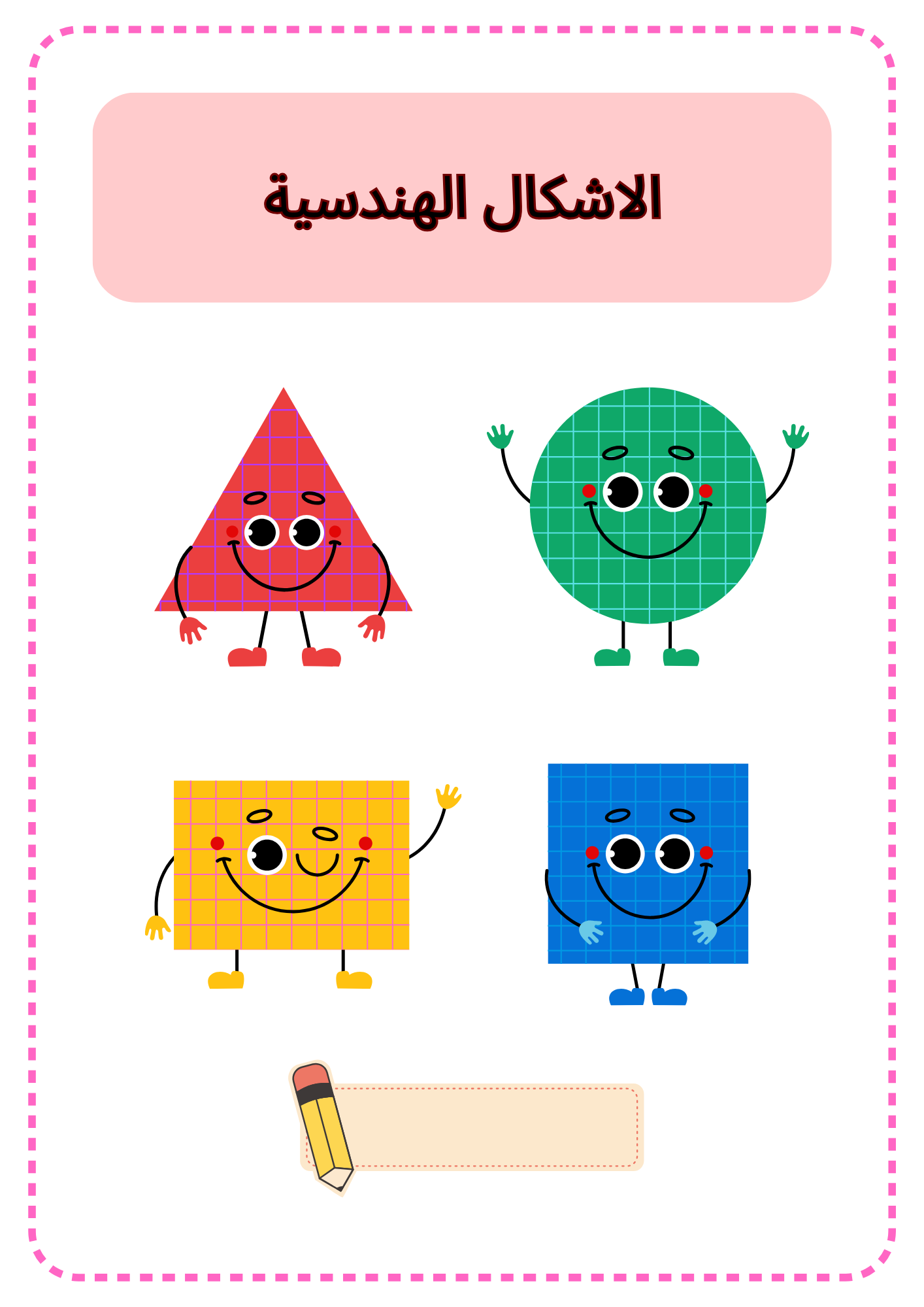 الاشكال الهندسية