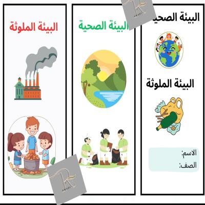 البيئة الصحية والبيئة الملوثة