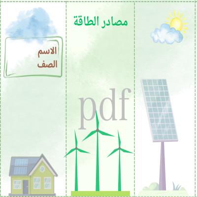 مصادر الطاقة