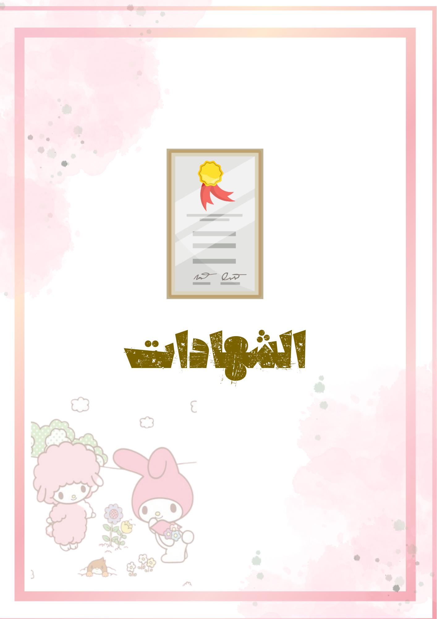 ملف انجاز ماي ملودي