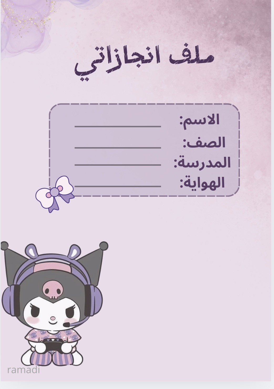 ملف انجاز شخصية كرومي١