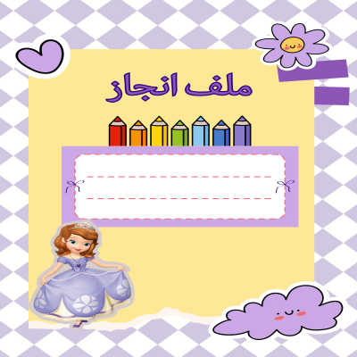 ملف انجاز بنات