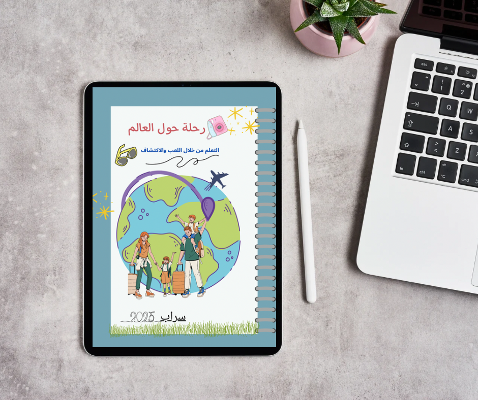 رحلة حول العالم