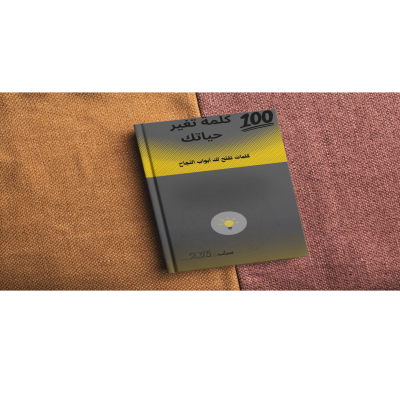 100كلمة تغير حياتك