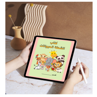 كتاب انشطة الحيوانات