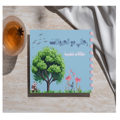 رحلتي مع الحيوانات