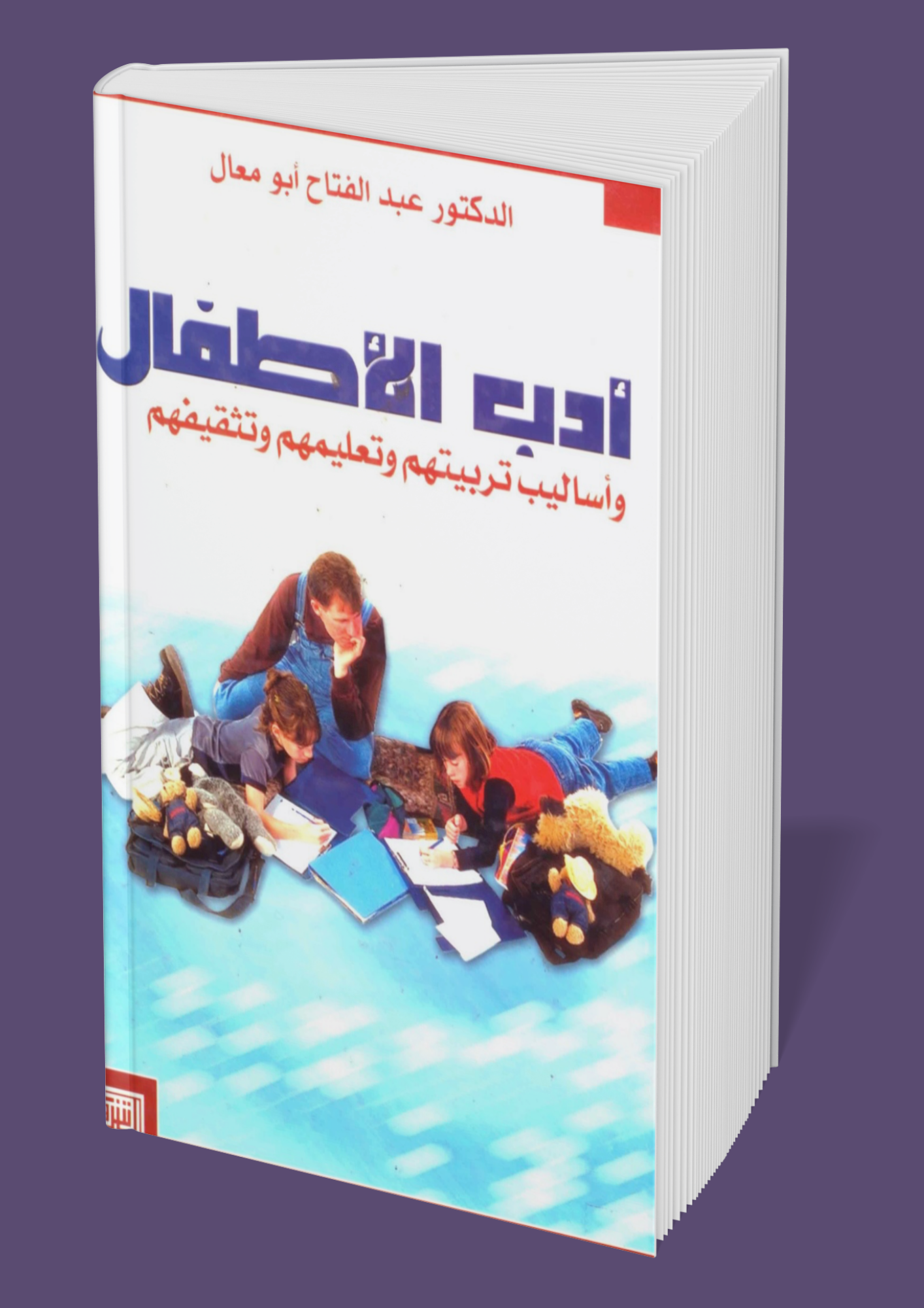 أدب الاطفال وأساليب تربيتهم وتعليمهم وتثقيفهم