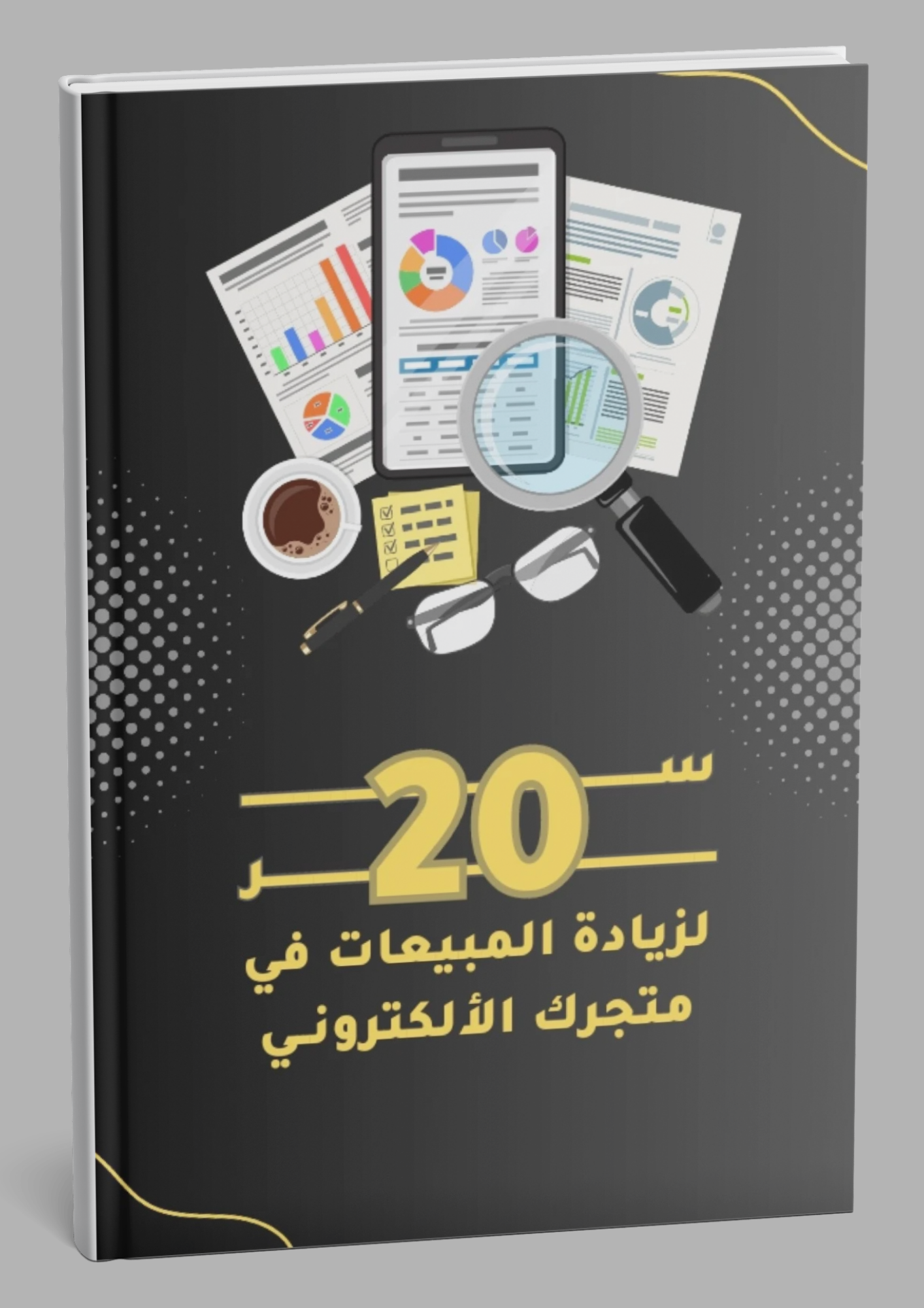20 سر لزيادة المبيعات في متجرك الالكتروني