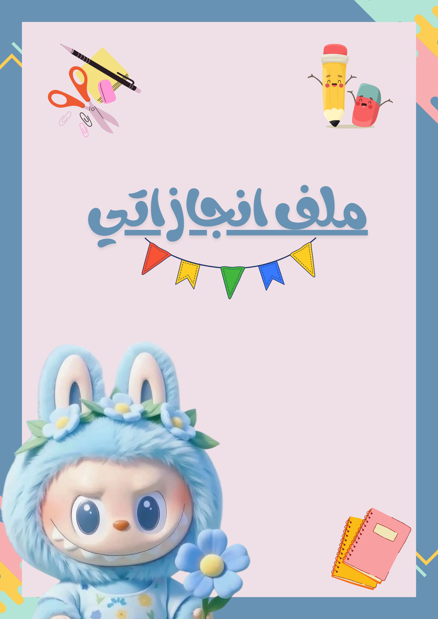 ملف انجاز لابوبو