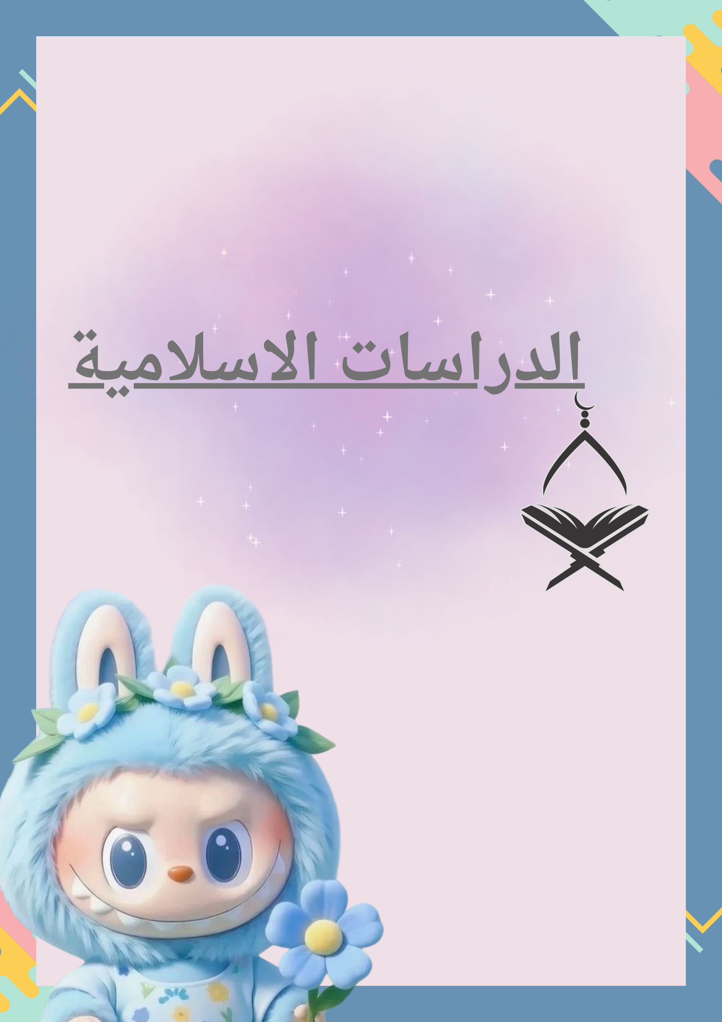 ملف انجاز لابوبو