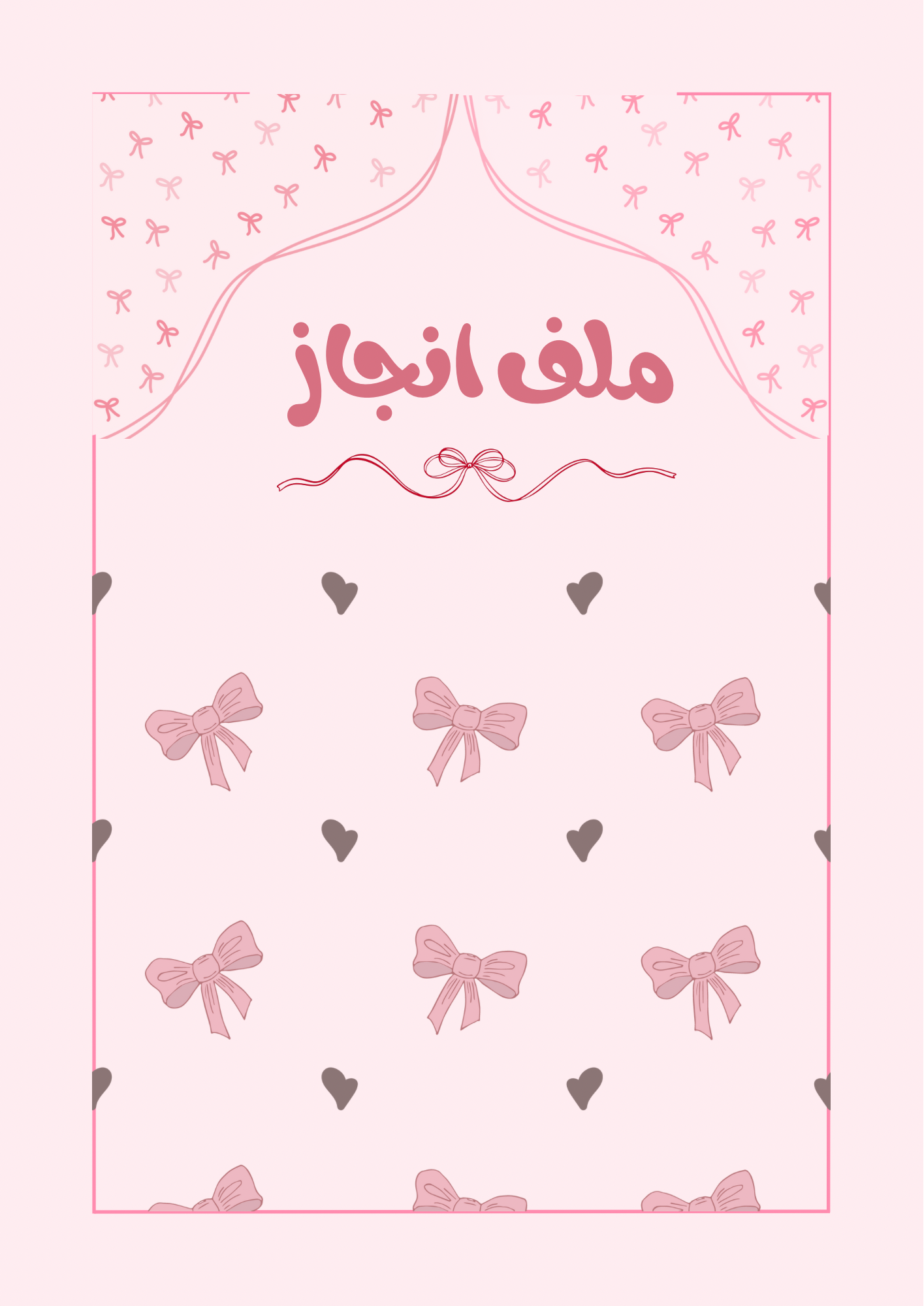 ملف انجاز فيونكات