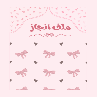 ملف انجاز فيونكات