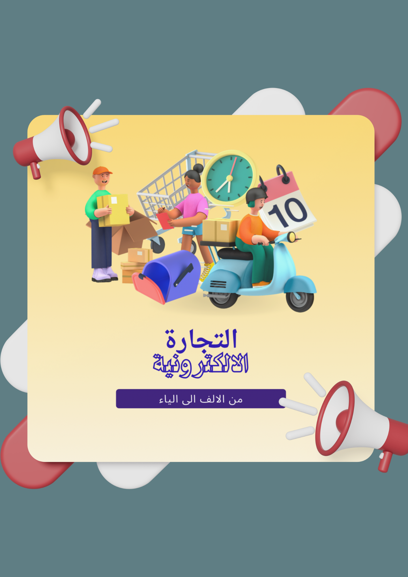 التجاره الالكترونيه من الالف الئ الياء